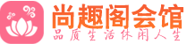 北京顺义区高端会所_北京顺义区高端桑拿养生会所_尚趣阁养生